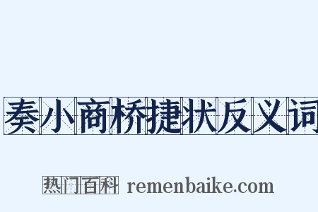 奏小商桥捷状反义词是什么意思的图片